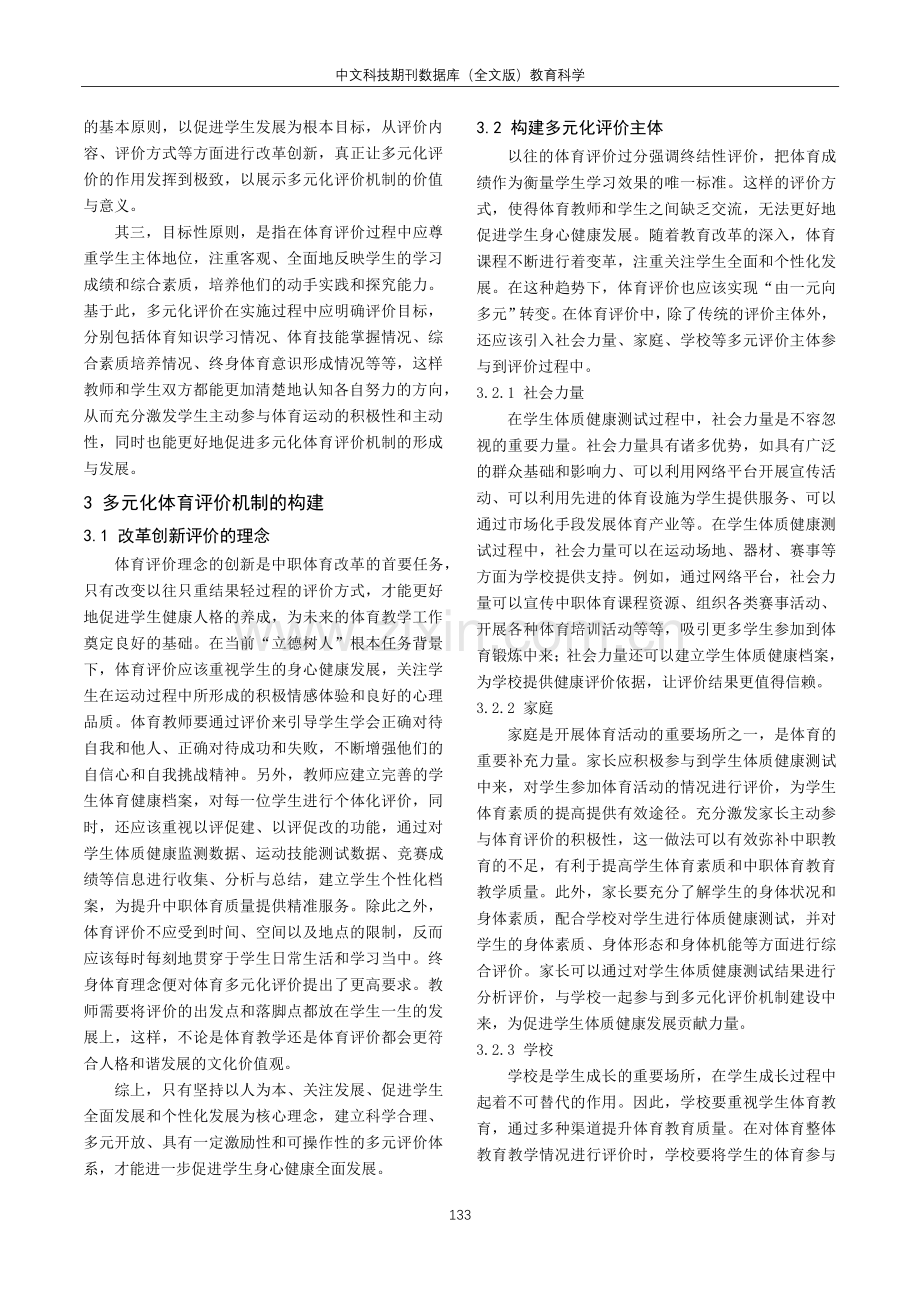 多元化体育评价机制改革发展研究.pdf_第2页