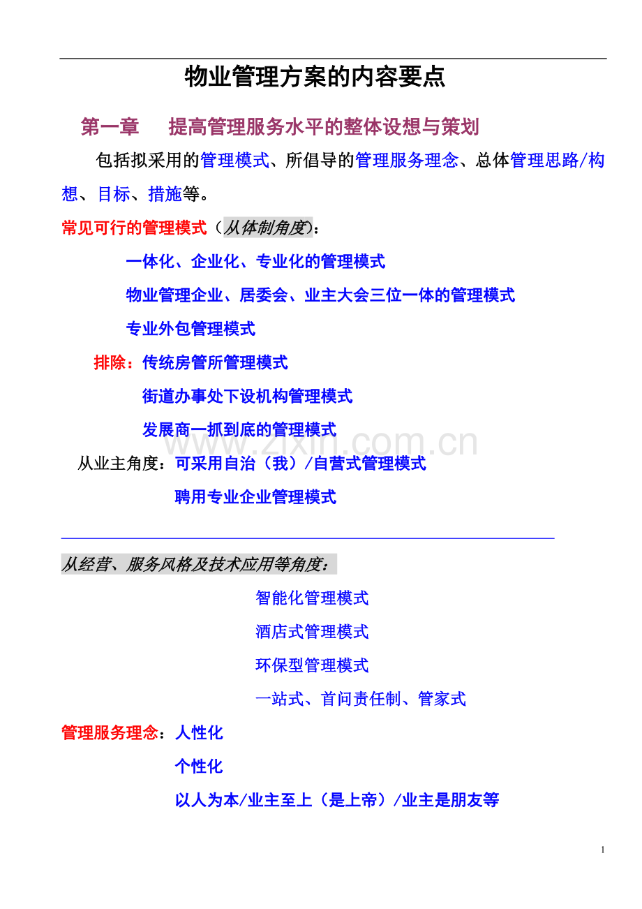 物业服务方案内容要点.doc_第1页