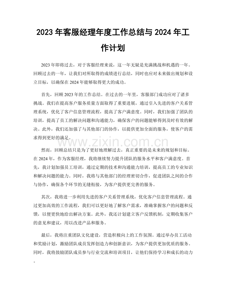 2023年客服经理年度工作总结与2024年工作计划.docx_第1页