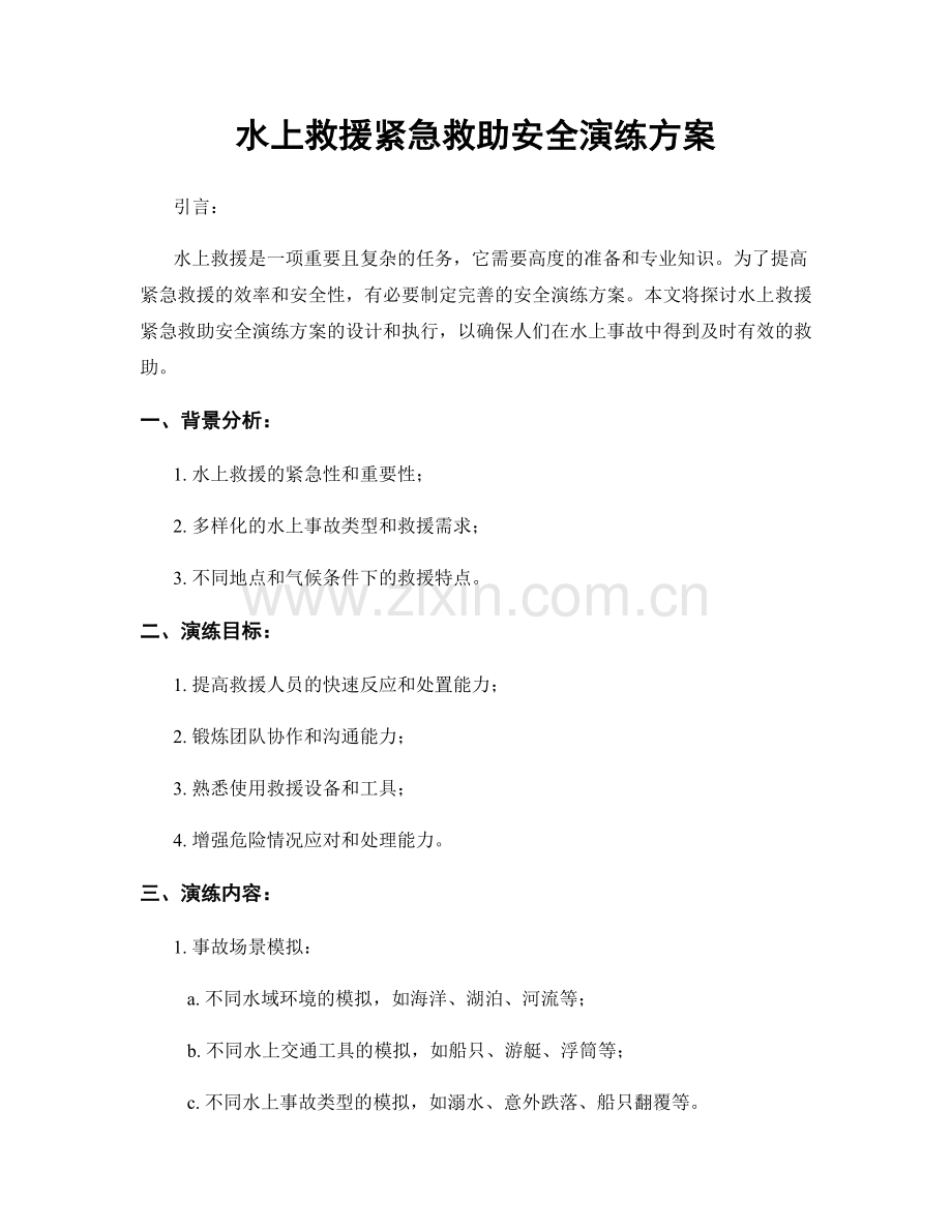 水上救援紧急救助安全演练方案.docx_第1页