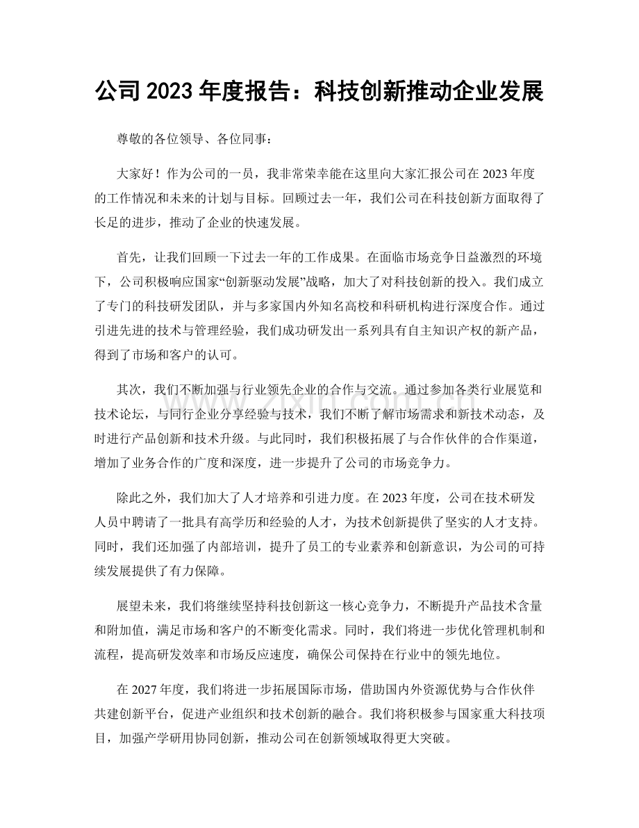 公司2023年度报告：科技创新推动企业发展.docx_第1页