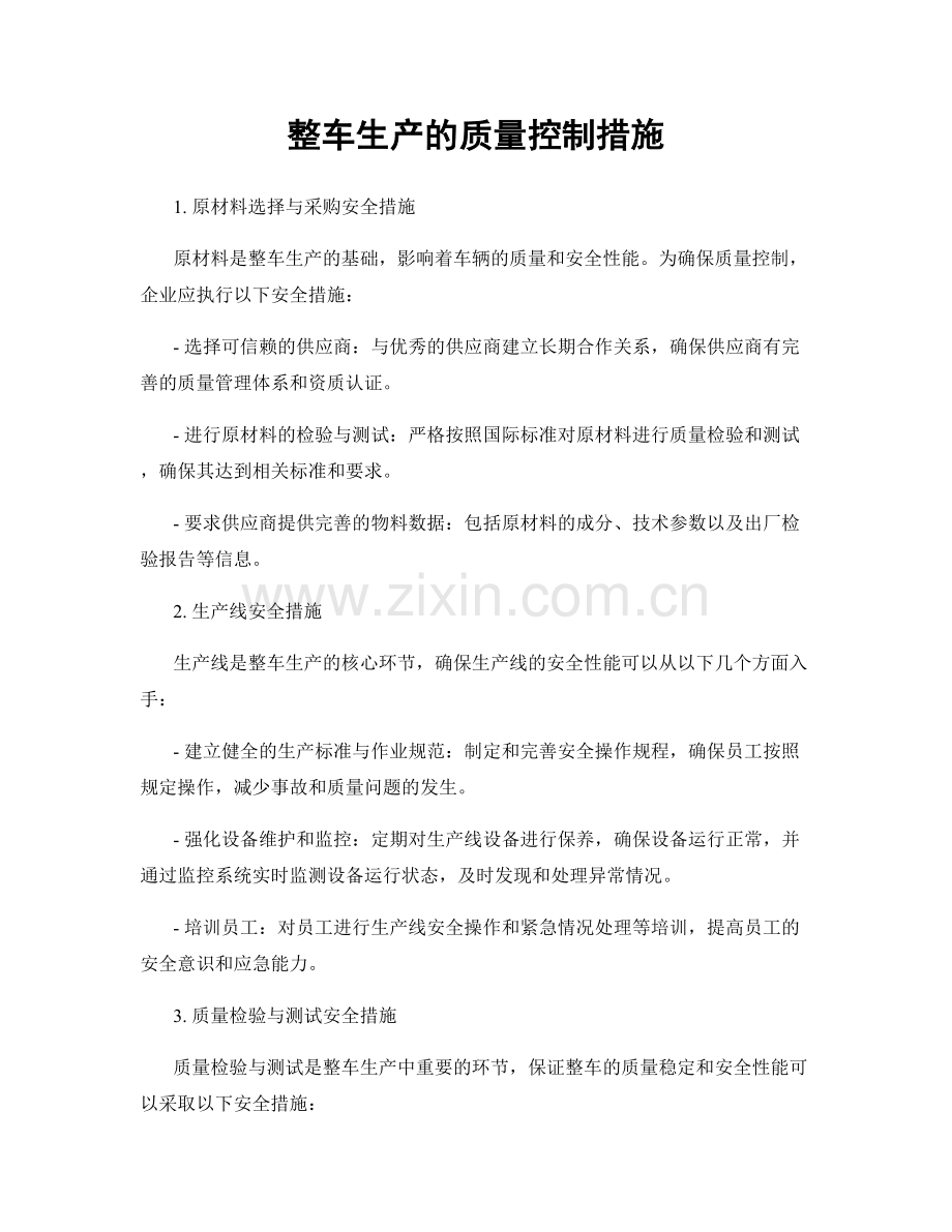 整车生产的质量控制措施.docx_第1页