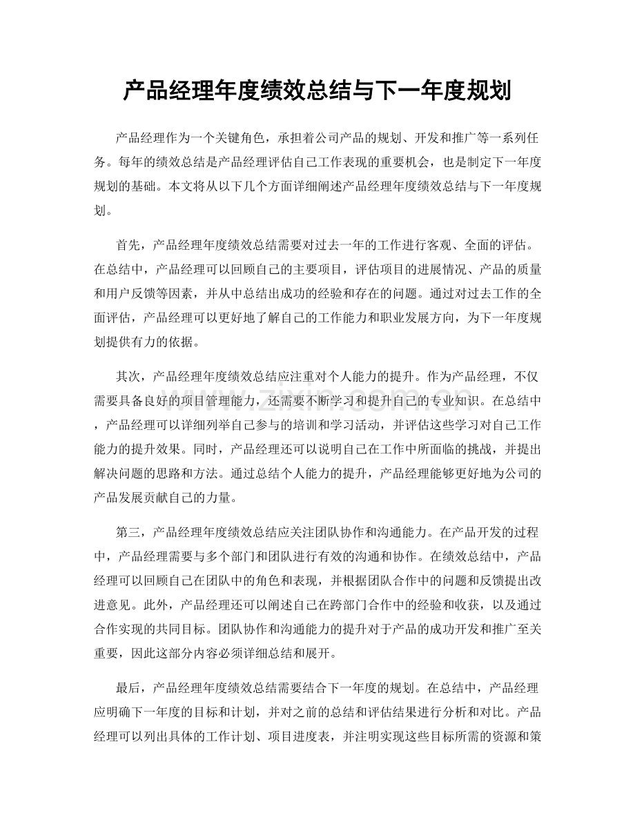 产品经理年度绩效总结与下一年度规划.docx_第1页