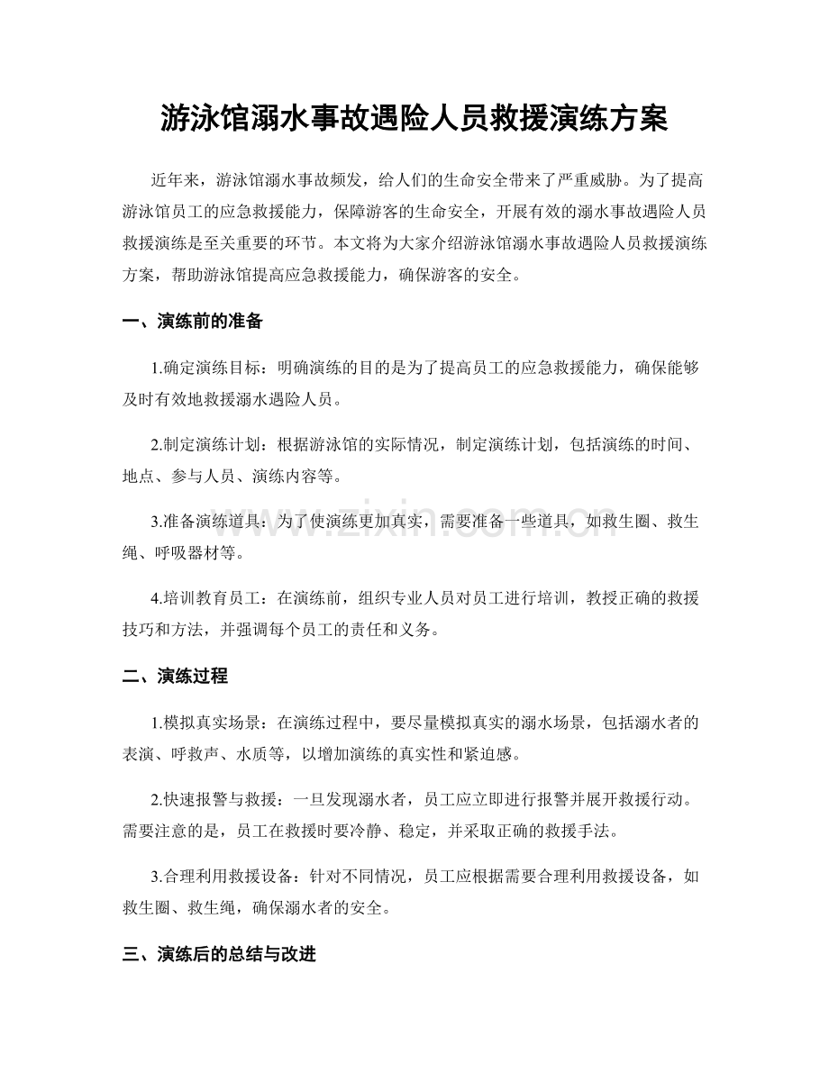 游泳馆溺水事故遇险人员救援演练方案.docx_第1页