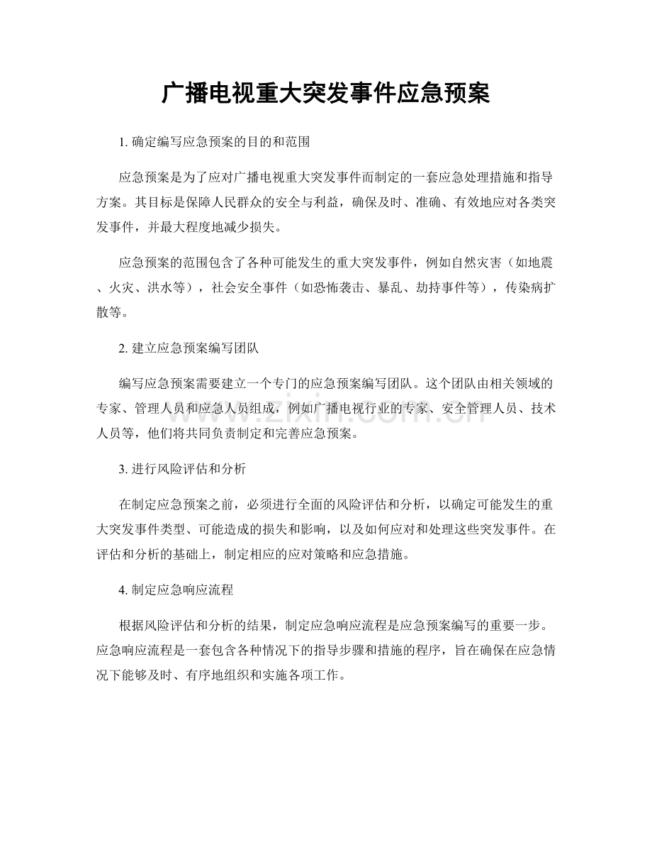 广播电视重大突发事件应急预案.docx_第1页