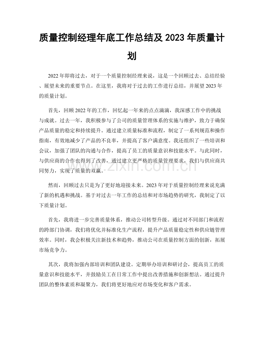 质量控制经理年底工作总结及2023年质量计划.docx_第1页