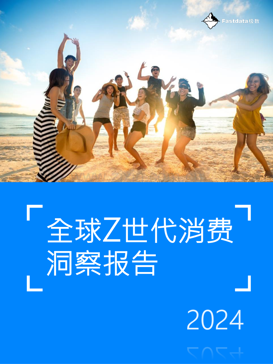 全球Z世代消费洞察报告2024.pdf_第1页