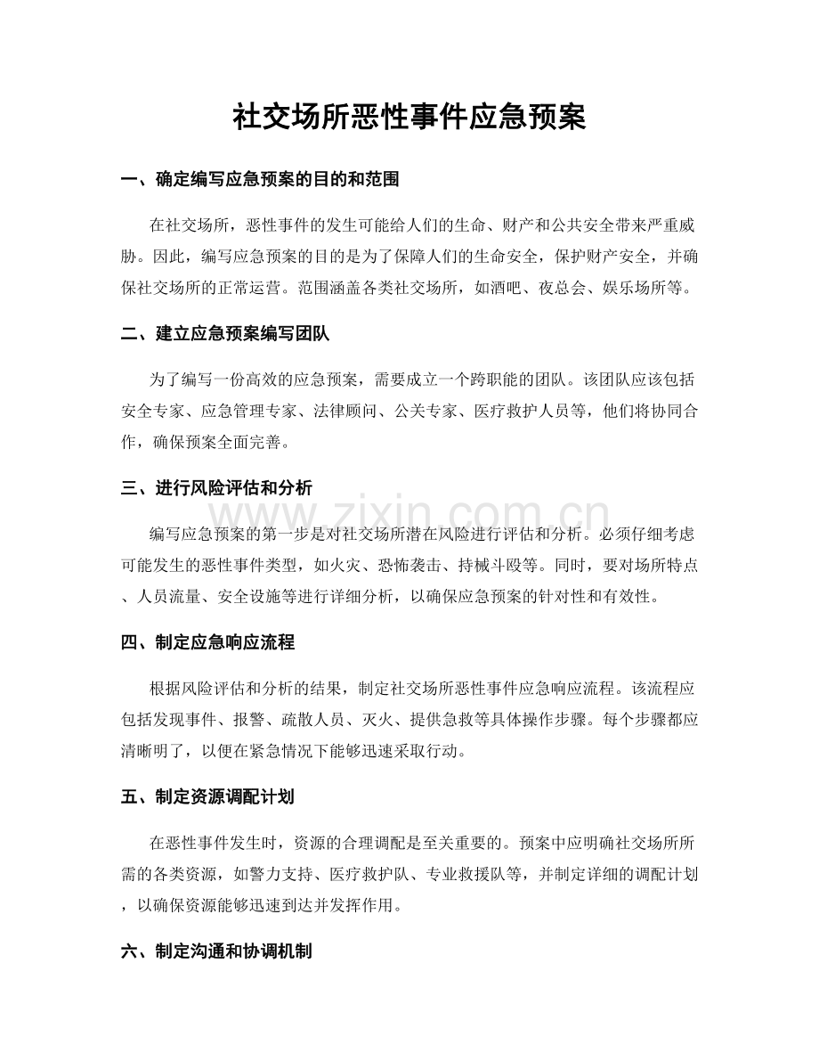 社交场所恶性事件应急预案.docx_第1页