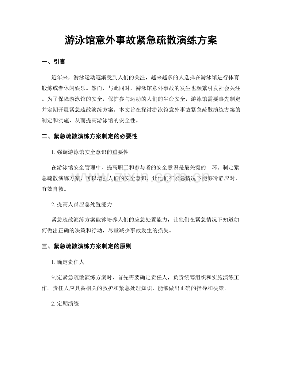 游泳馆意外事故紧急疏散演练方案.docx_第1页