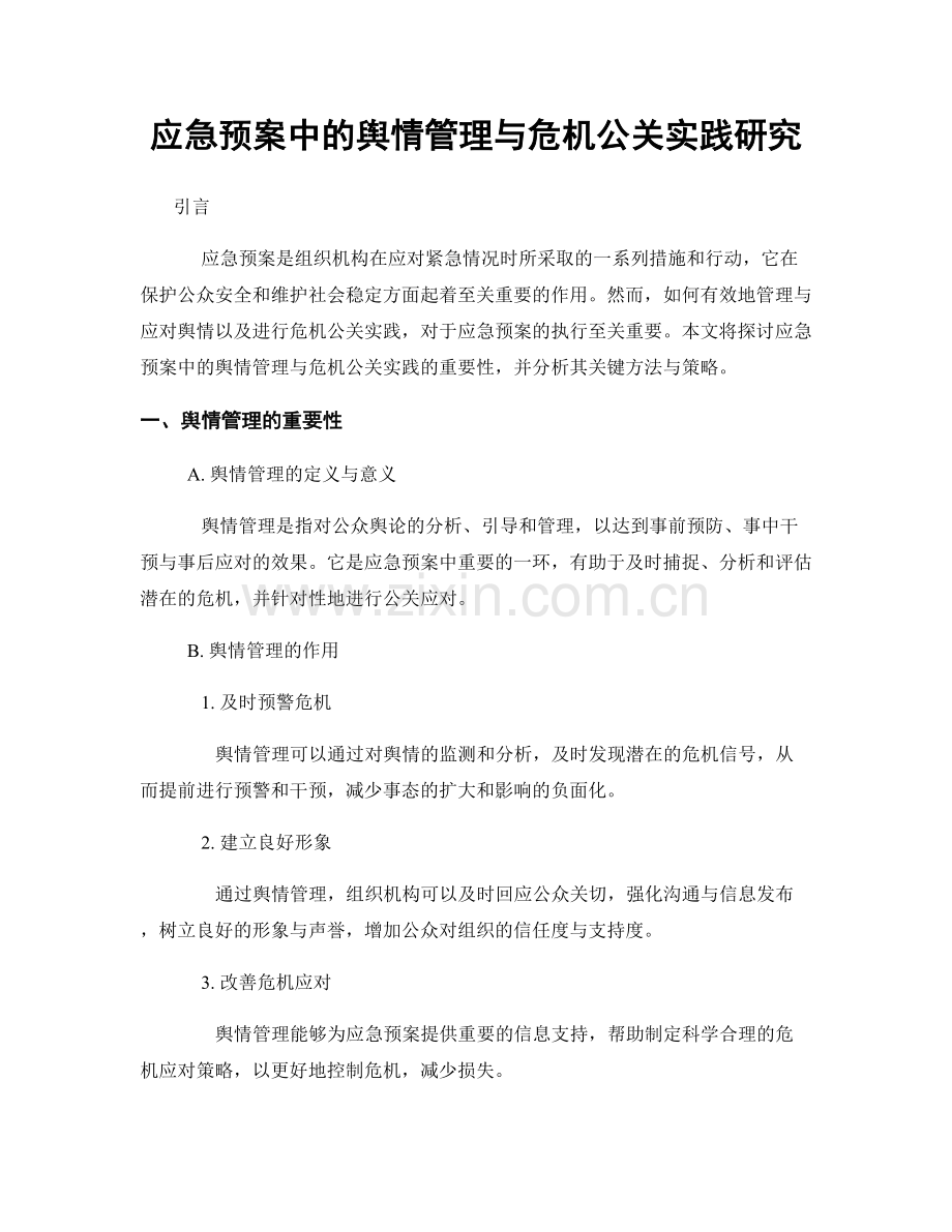 应急预案中的舆情管理与危机公关实践研究.docx_第1页