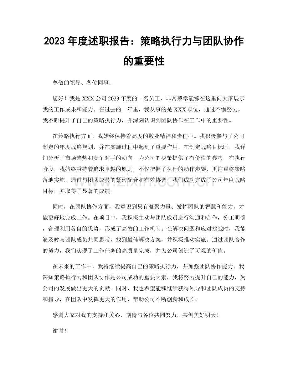 2023年度述职报告：策略执行力与团队协作的重要性.docx_第1页