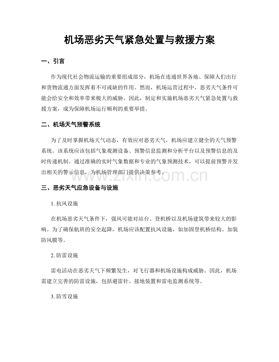 机场恶劣天气紧急处置与救援方案.docx_第1页