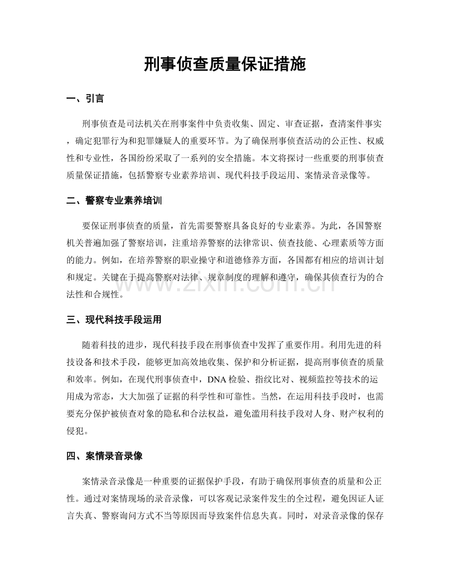 刑事侦查质量保证措施.docx_第1页