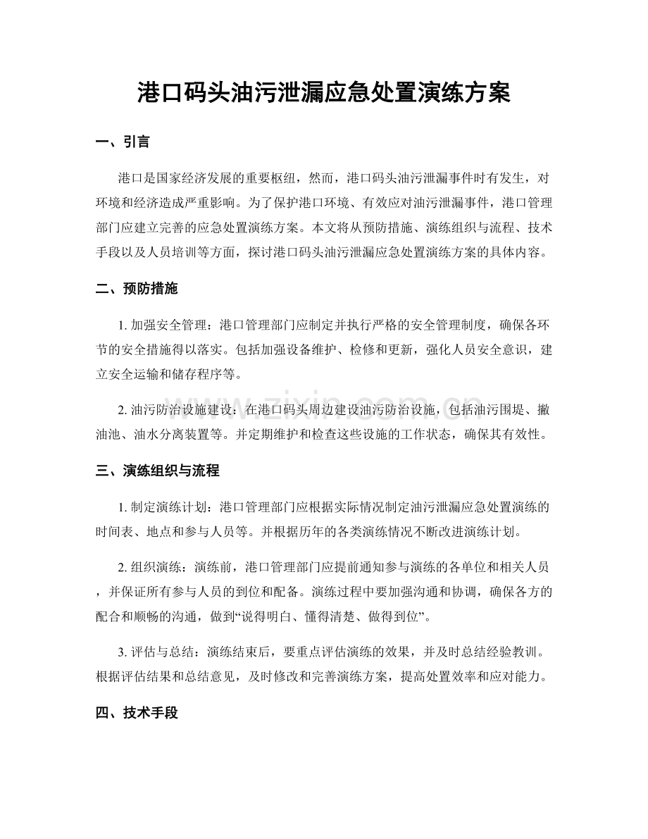 港口码头油污泄漏应急处置演练方案.docx_第1页