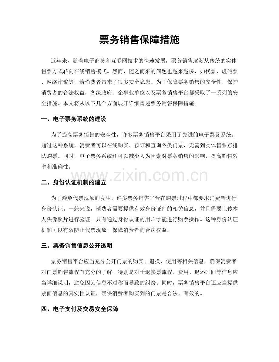 票务销售保障措施.docx_第1页