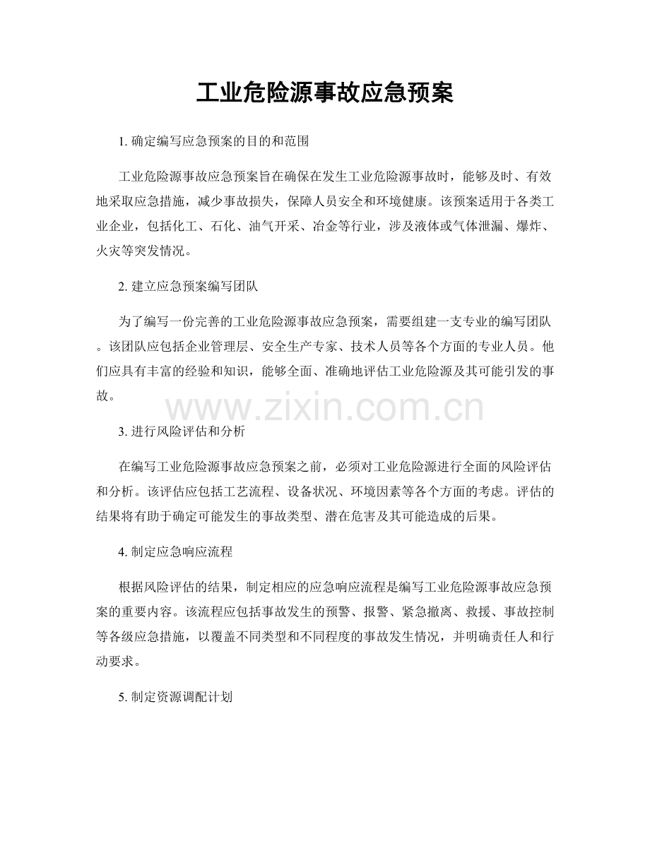 工业危险源事故应急预案.docx_第1页