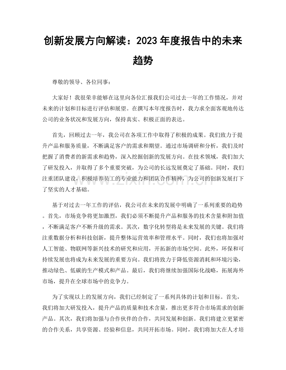 创新发展方向解读：2023年度报告中的未来趋势.docx_第1页