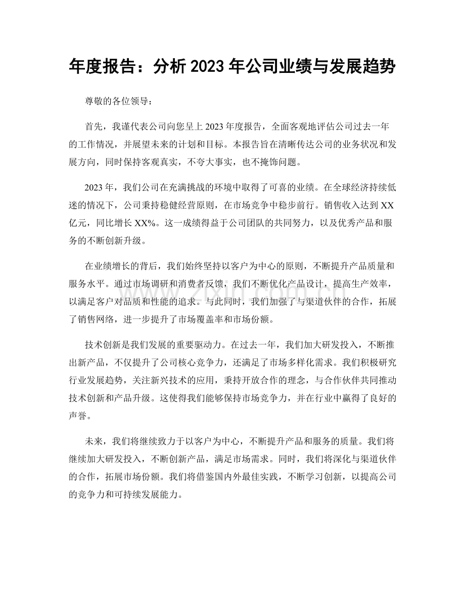 年度报告：分析2023年公司业绩与发展趋势.docx_第1页