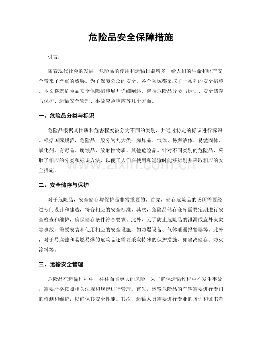 危险品安全保障措施.docx_第1页