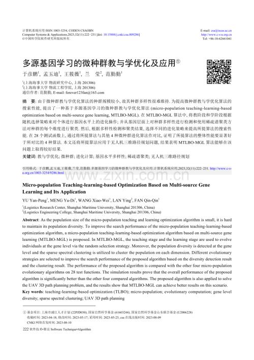 多源基因学习的微种群教与学优化及应用.pdf