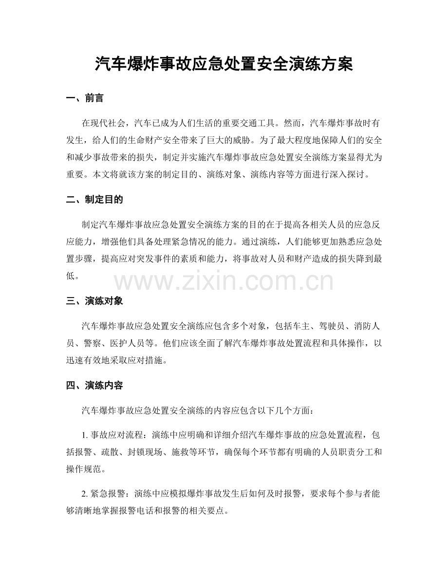 汽车爆炸事故应急处置安全演练方案.docx_第1页