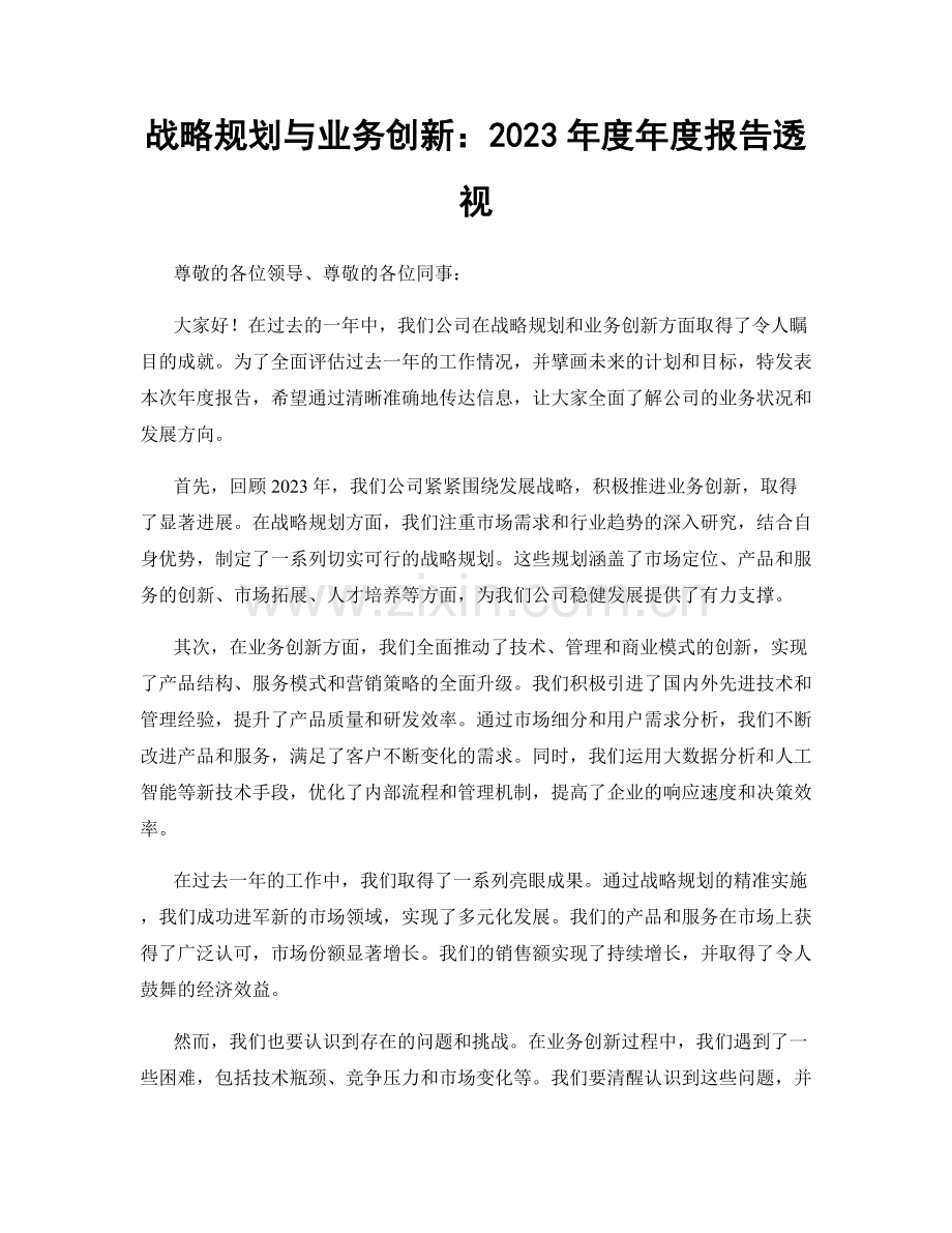 战略规划与业务创新：2023年度年度报告透视.docx_第1页