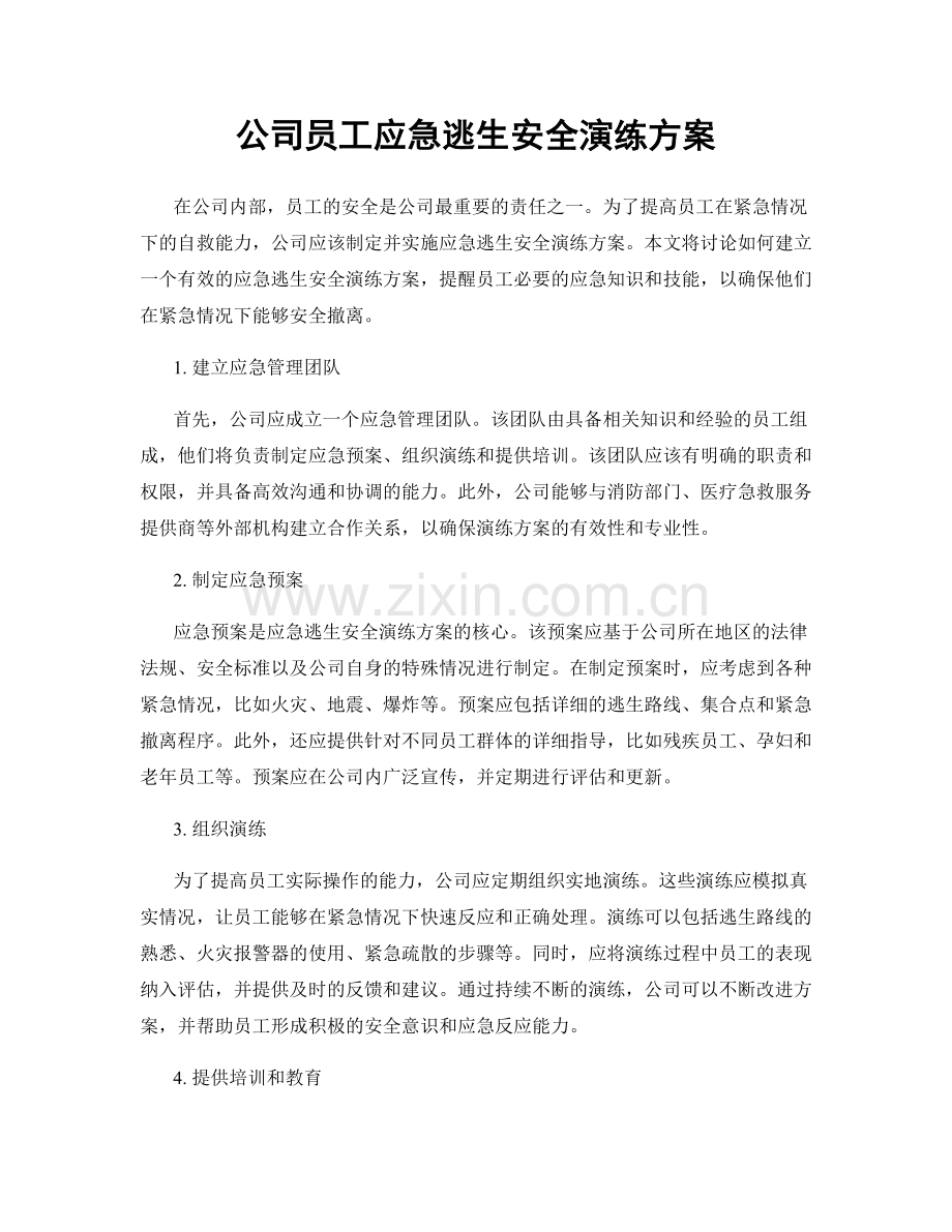 公司员工应急逃生安全演练方案.docx_第1页