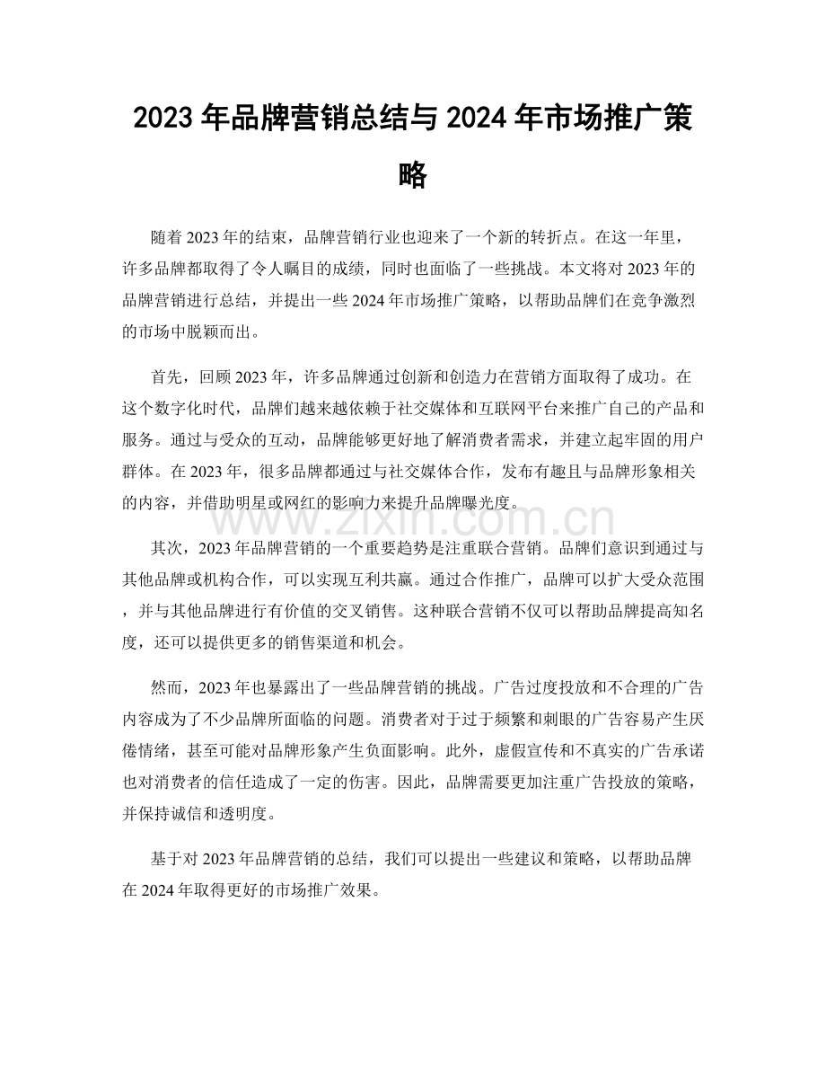 2023年品牌营销总结与2024年市场推广策略.docx_第1页