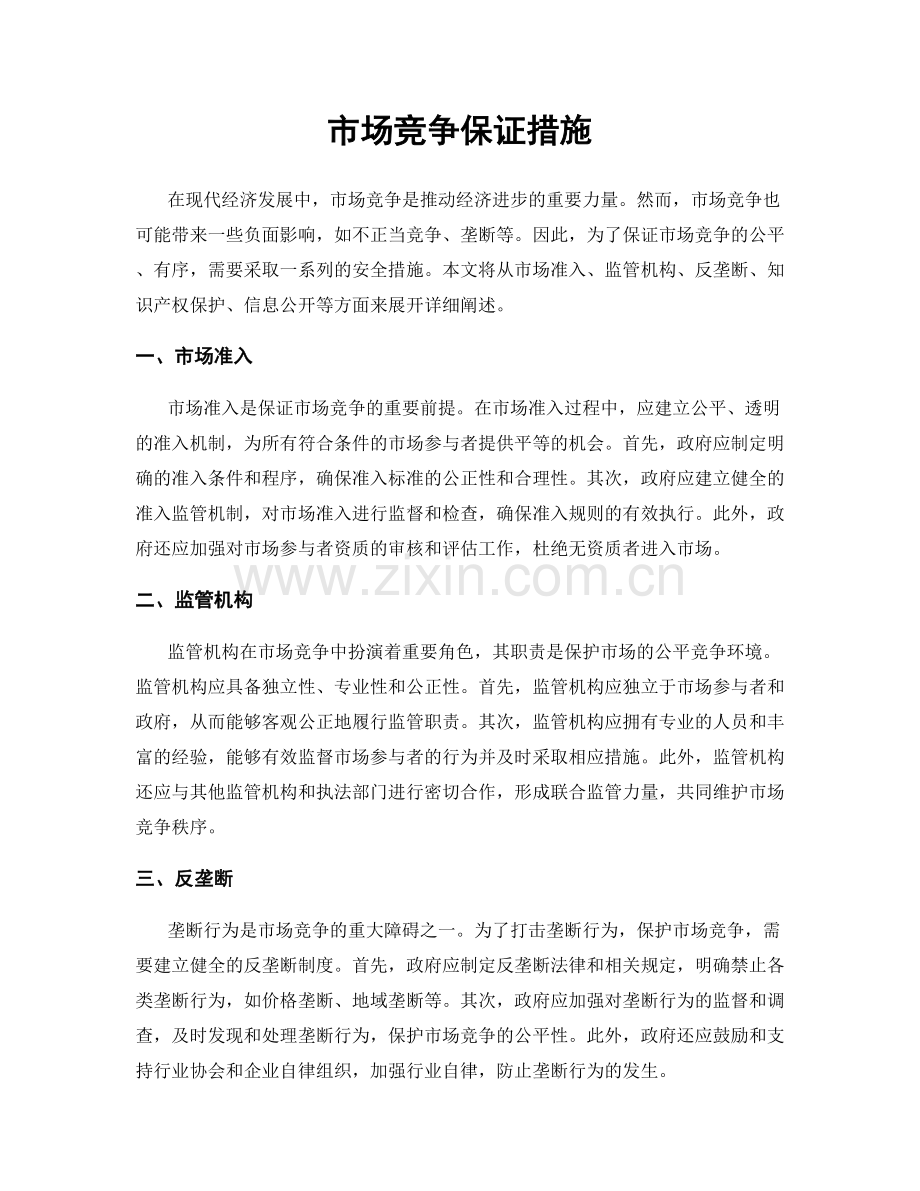 市场竞争保证措施.docx_第1页