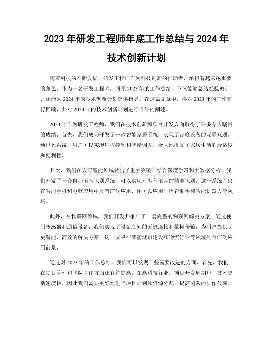 2023年研发工程师年底工作总结与2024年技术创新计划.docx_第1页