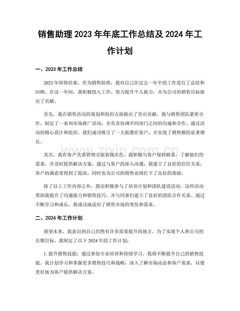 销售助理2023年年底工作总结及2024年工作计划.docx_第1页