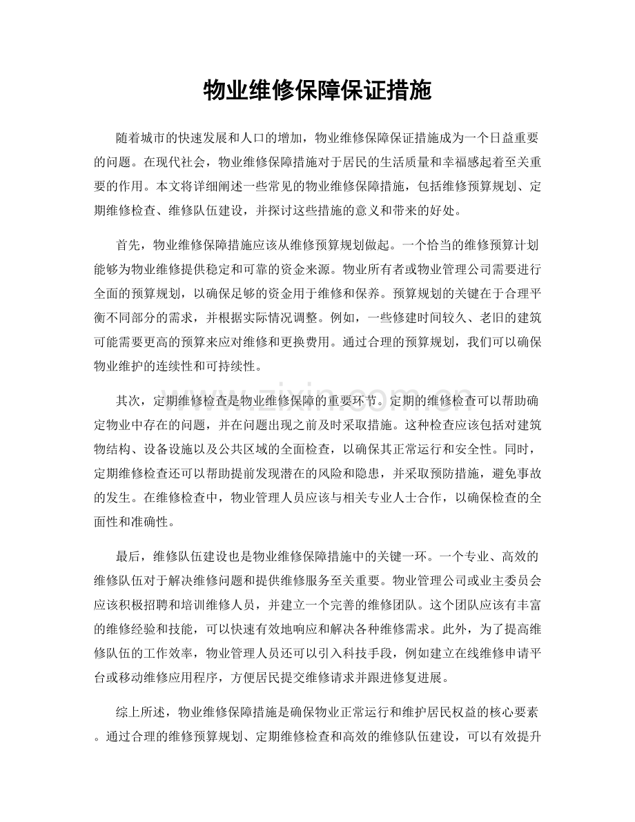 物业维修保障保证措施.docx_第1页