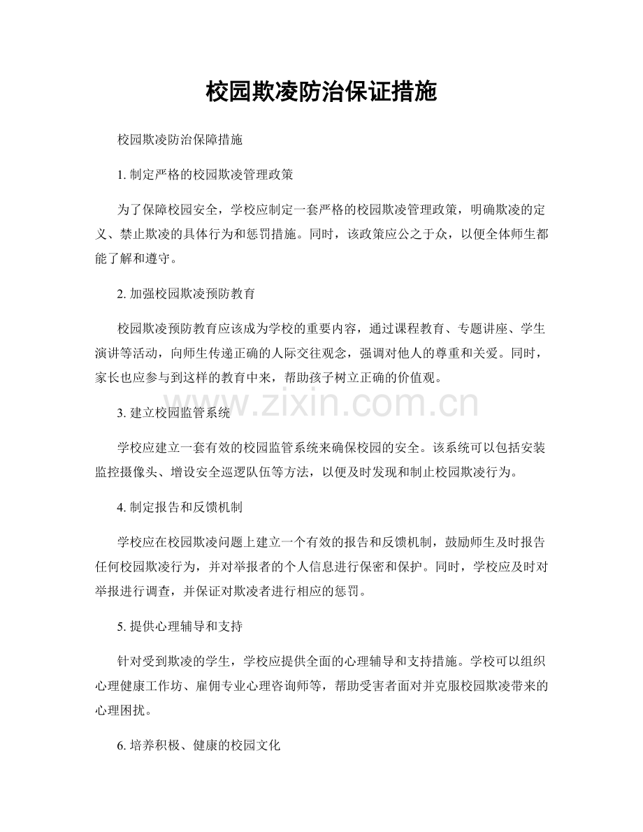 校园欺凌防治保证措施.docx_第1页