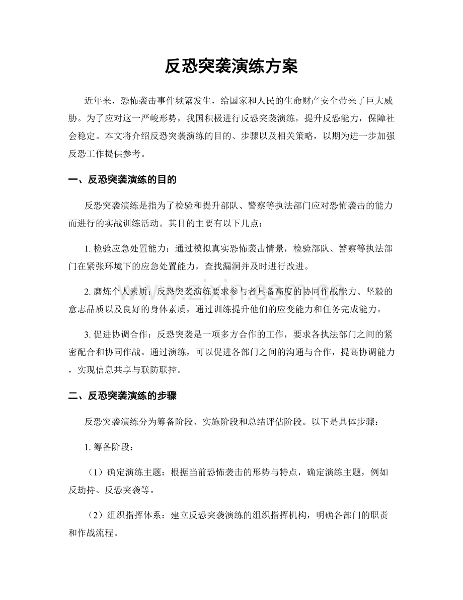 反恐突袭演练方案.docx_第1页