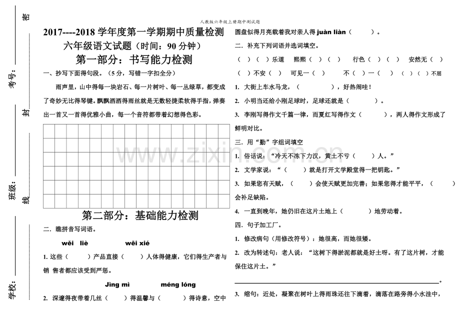 人教版六年级语文上册期中测试题.doc_第1页