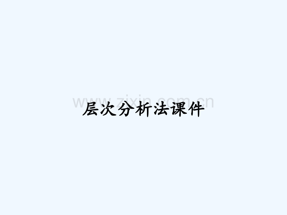 层次分析法课件.pptx_第1页