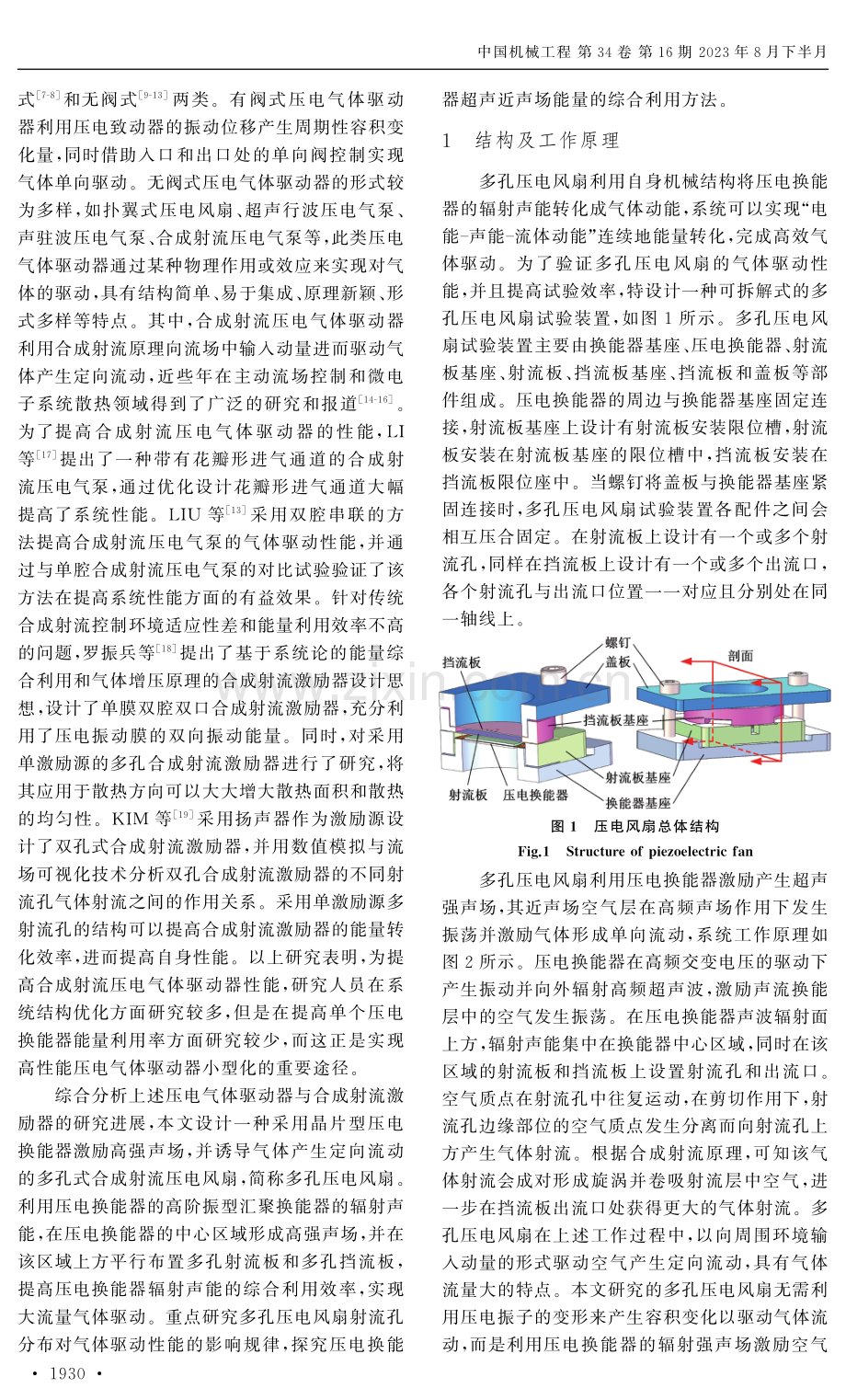 多孔式合成射流压电风扇仿真分析与试验.pdf_第2页