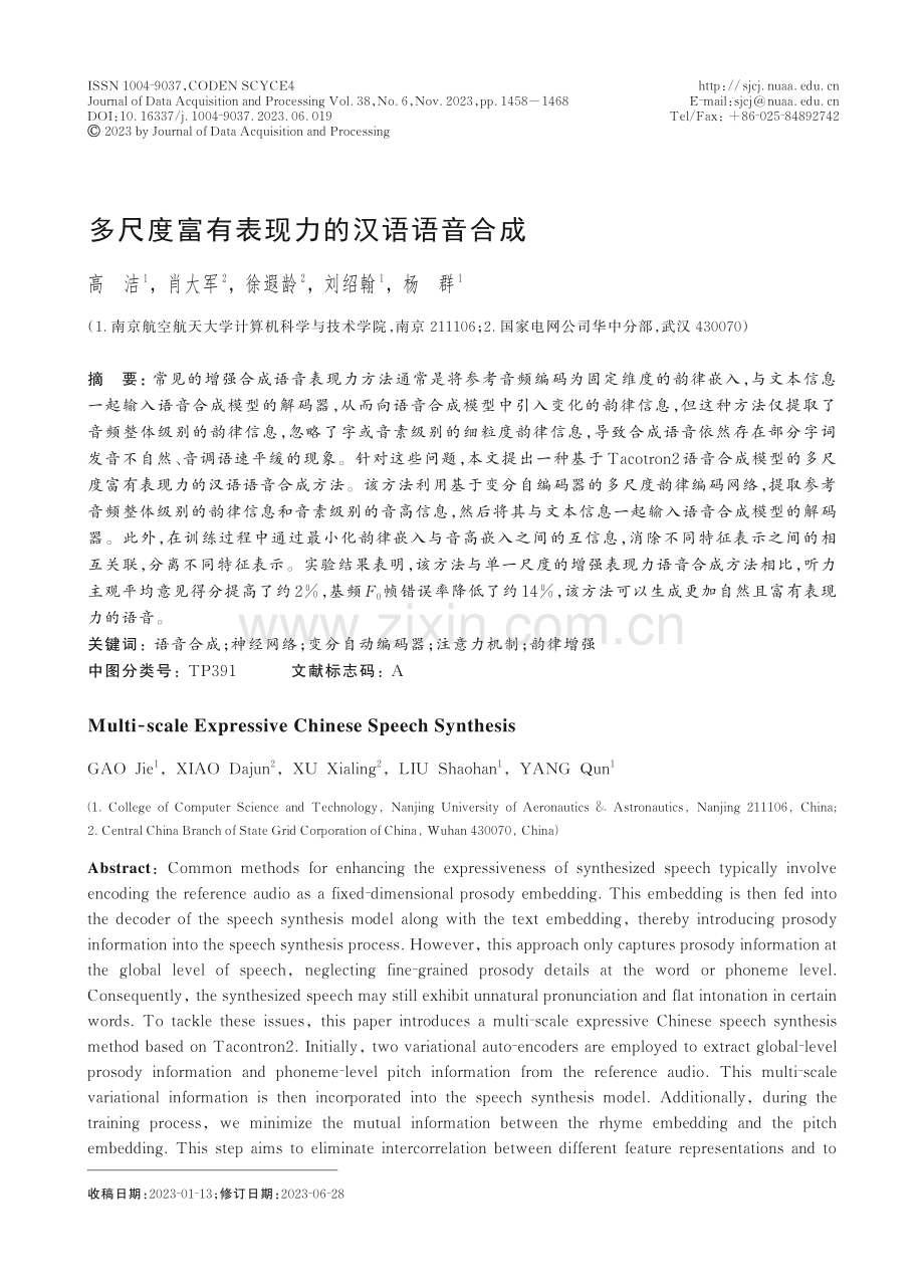 多尺度富有表现力的汉语语音合成.pdf_第1页