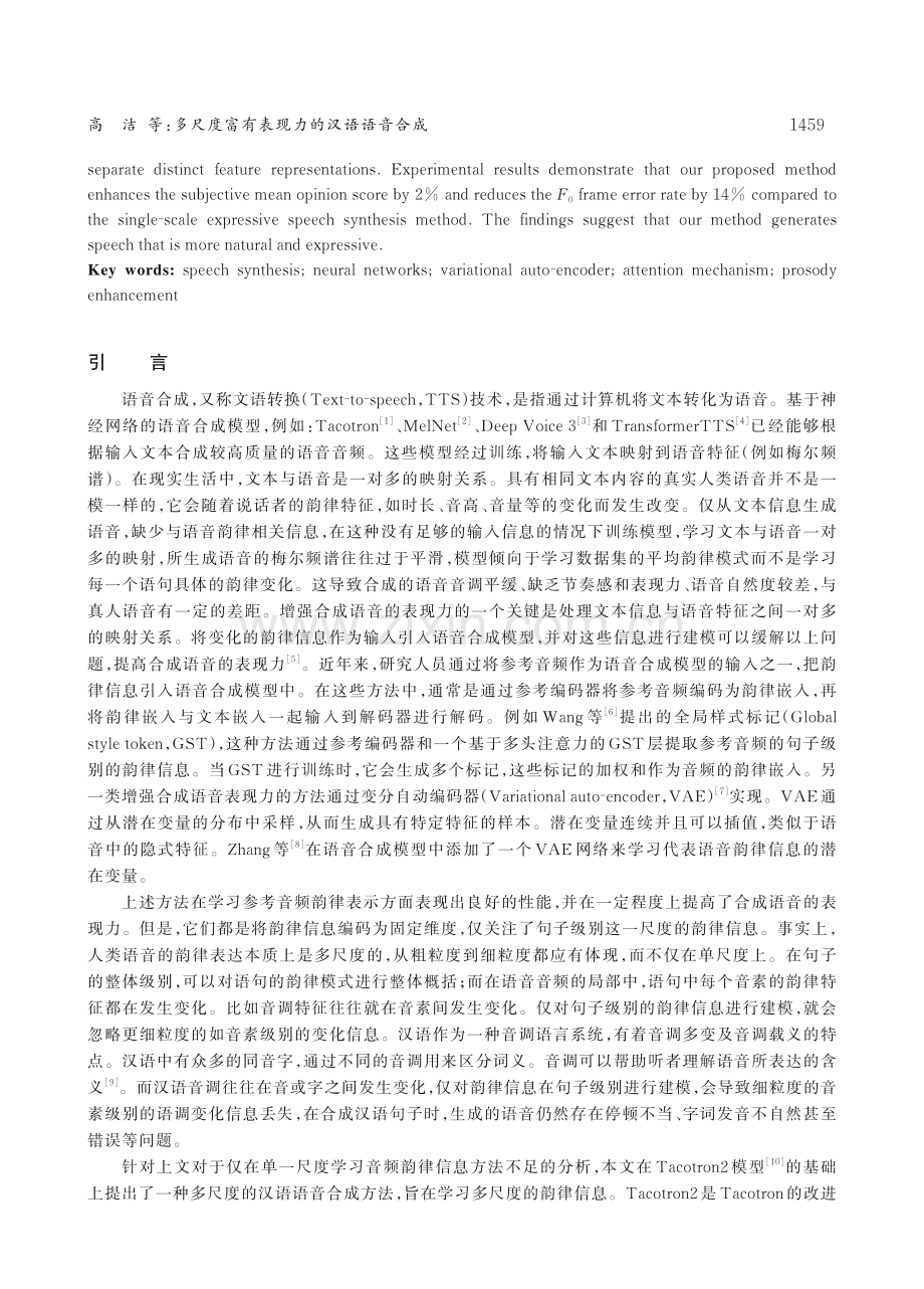 多尺度富有表现力的汉语语音合成.pdf_第2页