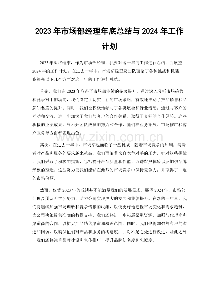 2023年市场部经理年底总结与2024年工作计划.docx_第1页