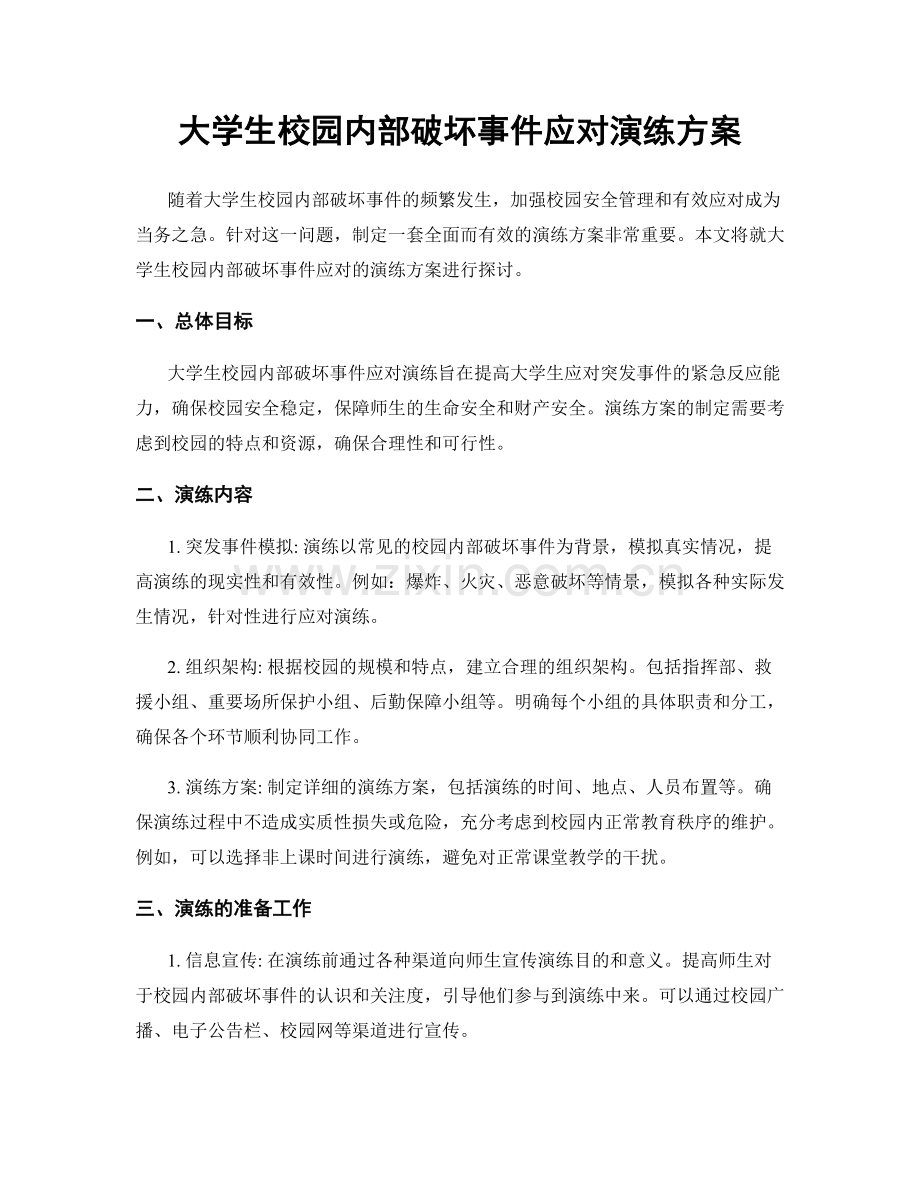 大学生校园内部破坏事件应对演练方案.docx_第1页