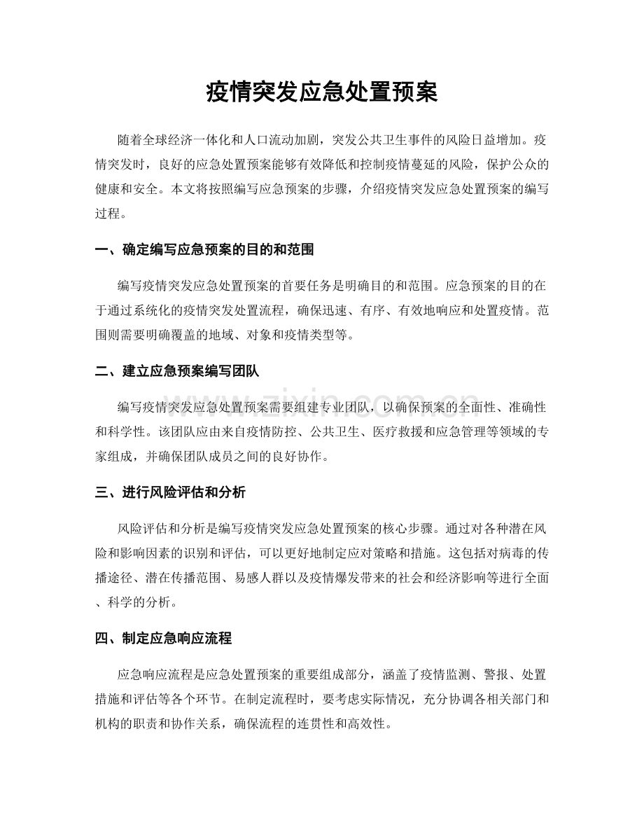 疫情突发应急处置预案.docx_第1页