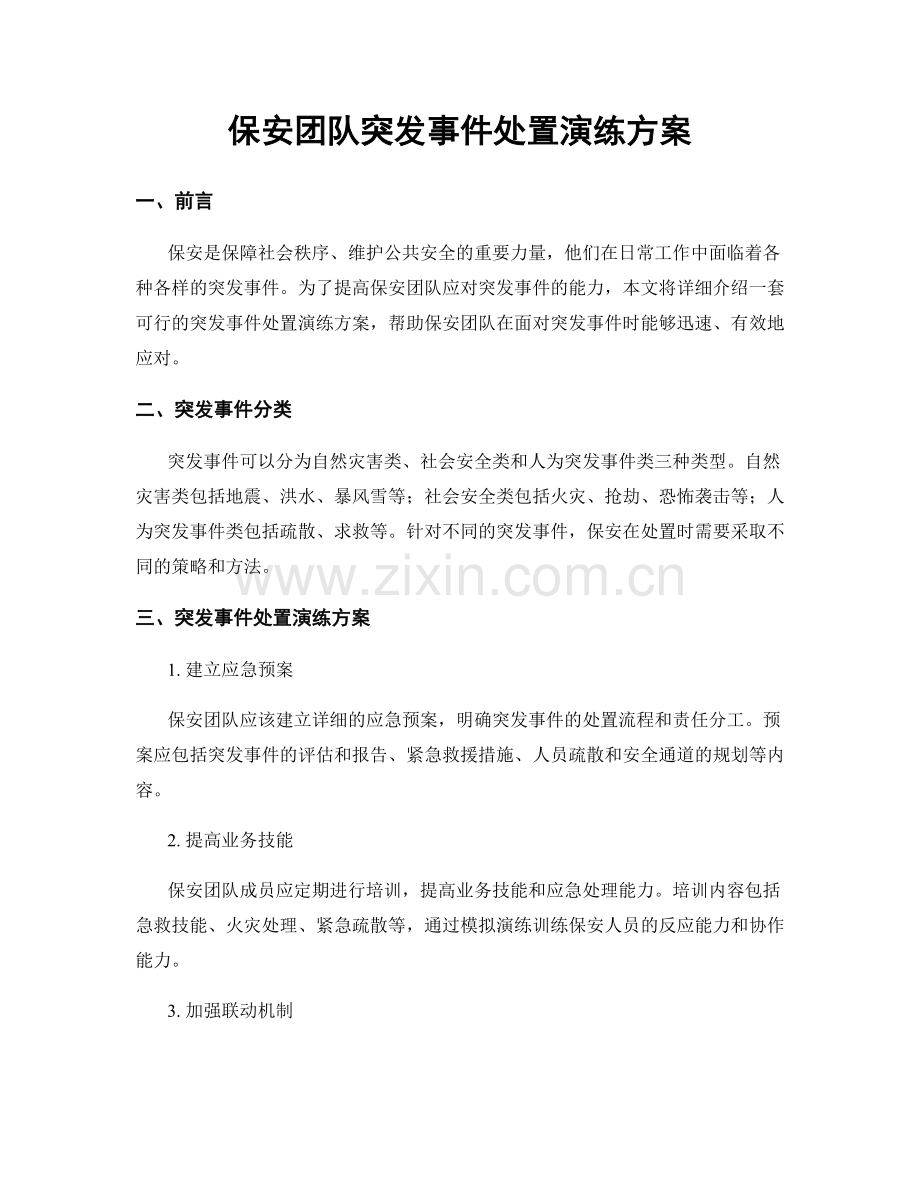 保安团队突发事件处置演练方案.docx_第1页