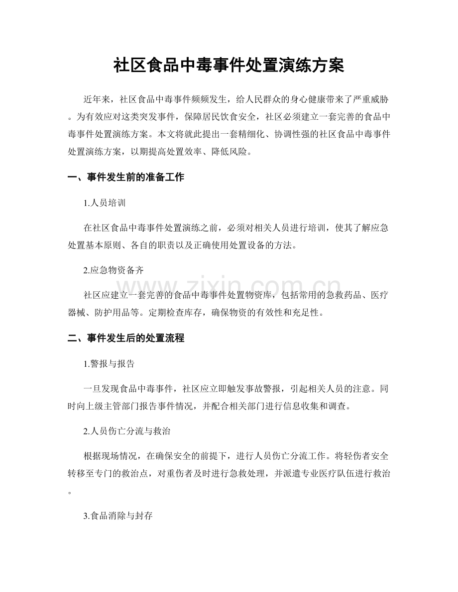 社区食品中毒事件处置演练方案.docx_第1页