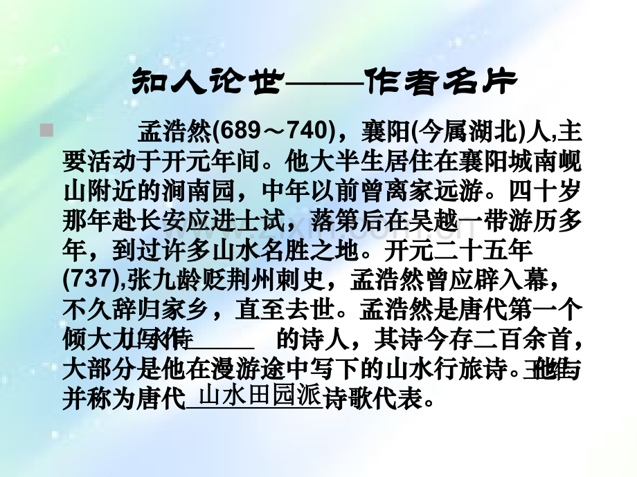 人教高中语文选修《中国古代诗歌散文欣赏》第二单元--《夜归鹿门歌》优秀课件-PPT.ppt_第3页