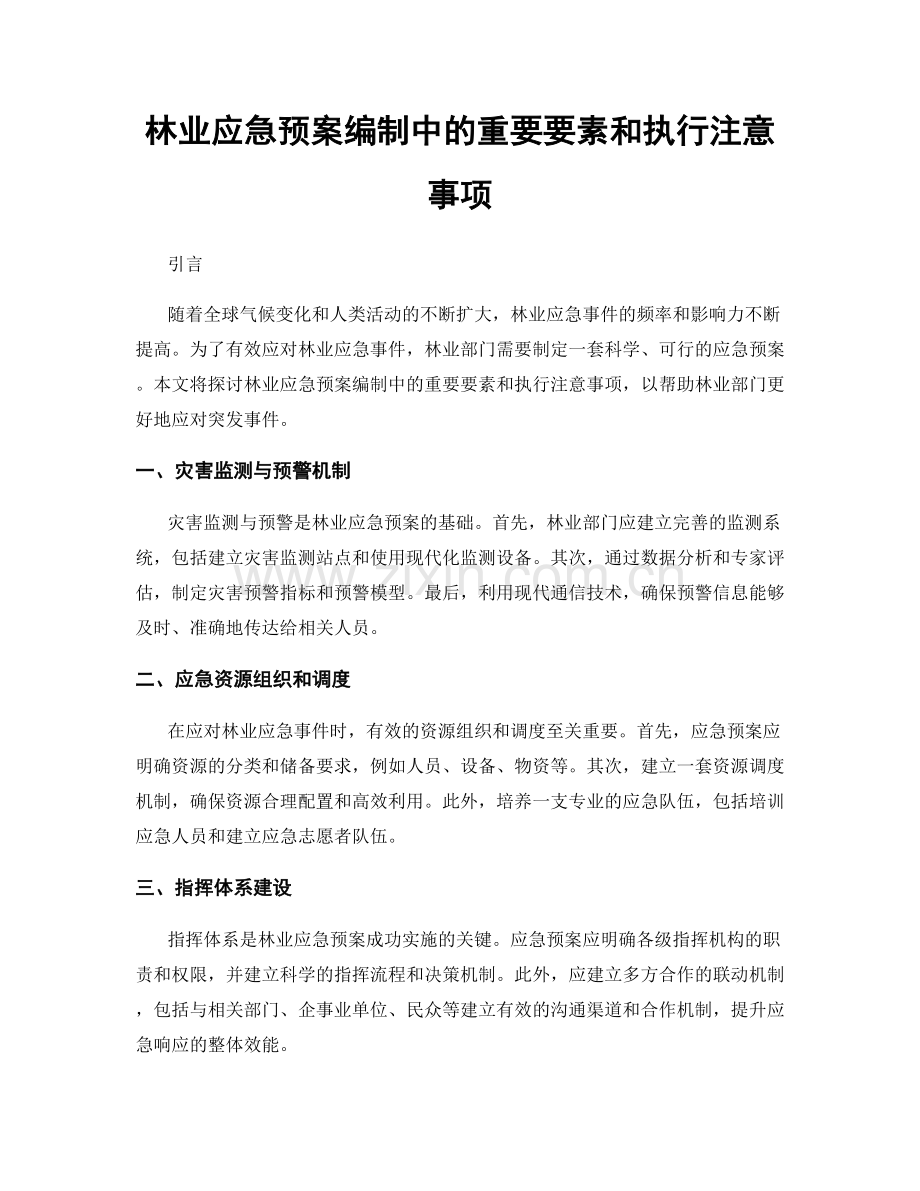 林业应急预案编制中的重要要素和执行注意事项.docx_第1页