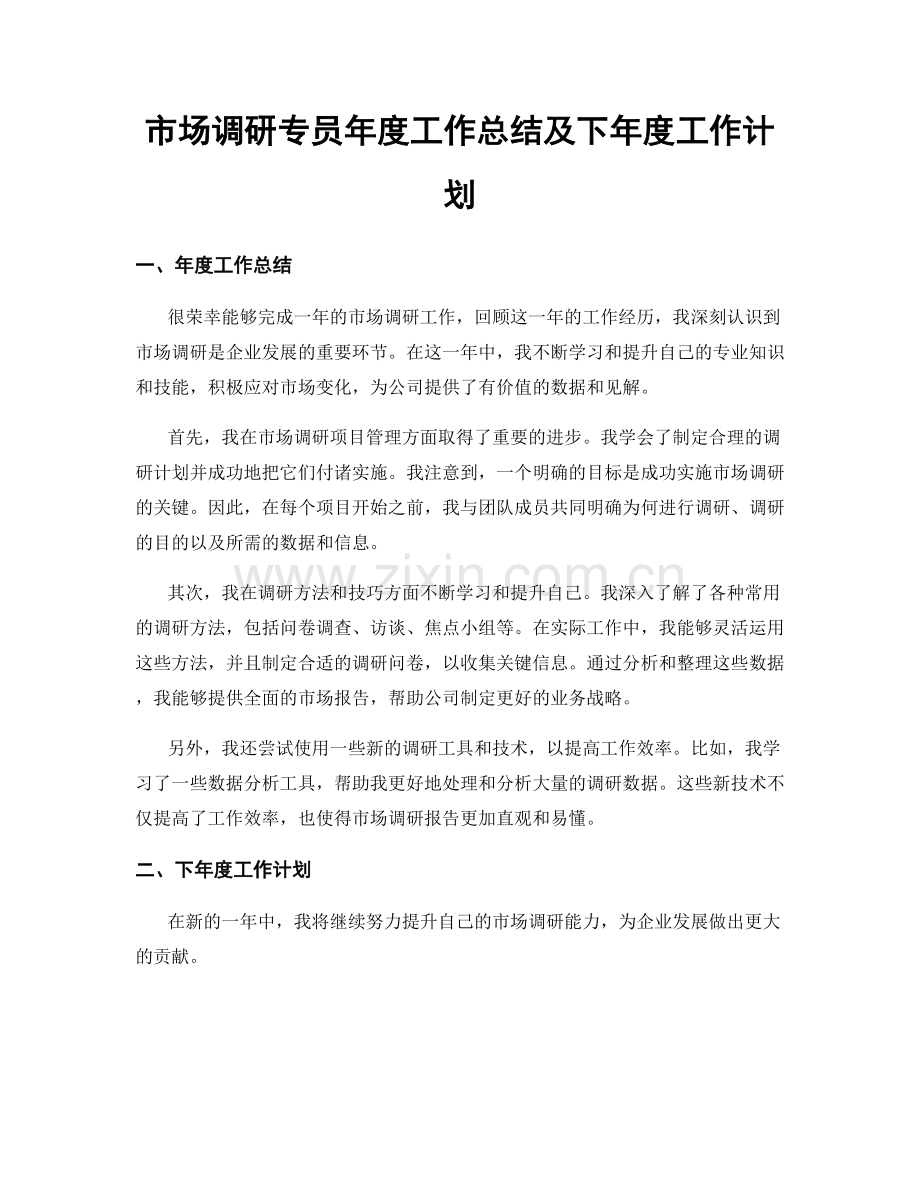 市场调研专员年度工作总结及下年度工作计划.docx_第1页