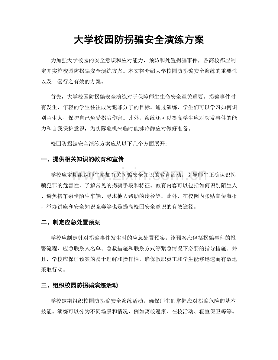 大学校园防拐骗安全演练方案.docx_第1页