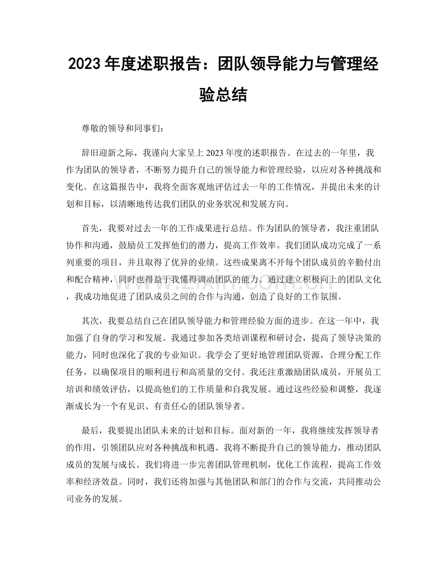 2023年度述职报告：团队领导能力与管理经验总结.docx_第1页