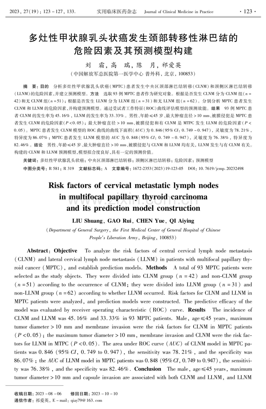 多灶性甲状腺乳头状癌发生颈部转移性淋巴结的危险因素及其预测模型构建.pdf_第1页